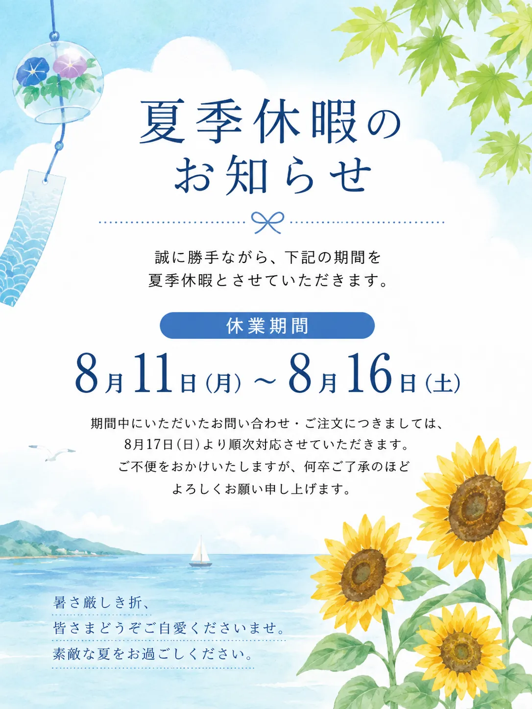 【夏季休暇のお知らせ】2026年8月11日(火)~8月16日(日)まで休業いたします